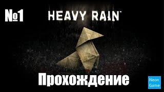 Прохождение Heavy Rain– Часть 1 (Без комментариев)