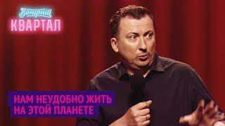 Главный тиран - это не Сталин! Валерий Жидков о толерантности | Вечерний Квартал 2020