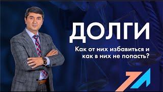 "ДОЛГИ. КАК ОТ НИХ ИЗБАВИТЬСЯ И КАК В НИХ НЕ ПОПАСТЬ" тренинг