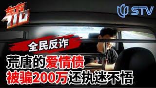 男子网聊情人被骗200万还执迷不悟！荒唐的爱情债！ #东方110 FULL