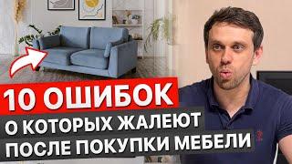 10 ошибок, о которых жалеют после покупки мебели. Не повторяйте эти ошибки!