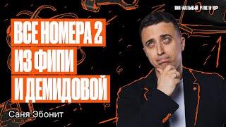 Все номера 2 из ФИПИ и Демидовой | ЕГЭ по физике | Саня Эбонит