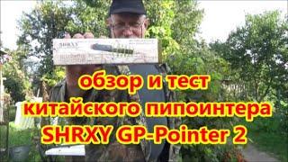 обзор и тест китайского пинпоинтера SHRXY GP Pointer 2