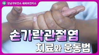 [우리동네 건강사이다] 손가락 관절염 원인, 치료와 운동법