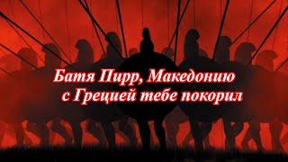 Сильнейший Эпир за 5 ходов. Пособие Пирра Эпирского.