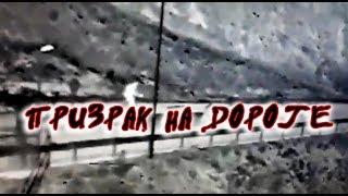 Призрак на дороге в горах