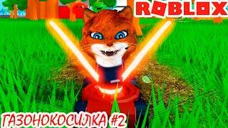 КОСИМ ТРАВУ ГАЗОНОКОСИЛКОЙ РОБЛОКС | Lawn mowing Roblox| Кошка Лиса