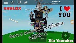 Фото с любимым ютубером в ROBLOX + топовая концовочка :)