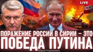 Поражение России в Сирии - это победа Путина. Моноэфир Романенко