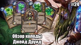 Джейд Друид (Jade Druid), обзор нефритовой колоды