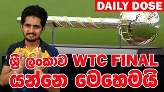 ශ්‍රී ලංකාව WTC Final යන්න කීයක් දිනන්න ඕනද? (සංඛ්‍යාත්මක විශ්ලේෂණය)  | Daily Dose 34