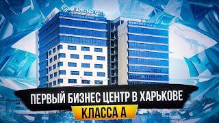 Первый Бизнес Центр Класса А в Харькове! DIAMOND CITY Харьков | бриллиантовый город | даймонт сити