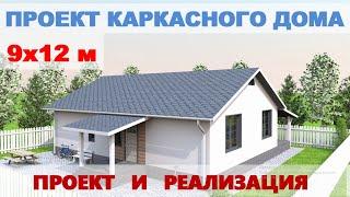 Проект одноэтажного каркасного дома 9х12м с верандой. 2 построенных дома по этому проекту
