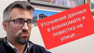 Уточнение данных воинского учёта и Повестка на улице!