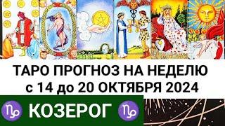 КОЗЕРОГ 14 - 20 ОКТЯБРЬ 2024 ТАРО ПРОГНОЗ НА НЕДЕЛЮ ГОРОСКОП НА НЕДЕЛЮ + ГАДАНИЕ РАСКЛАД КАРТА ДНЯ