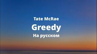 Tate McRae - greedy (перевод на русский)