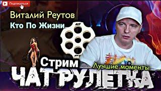 Кто По Жизни/ Виталий Реутов/ Нарезка Стрима, Чат Рулетка, Лучшие Моменты