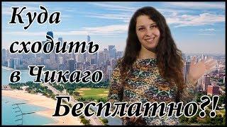 Что посмотреть в Чикаго бесплатно!  | Халява в Чикаго | Топ 10 куда сходить