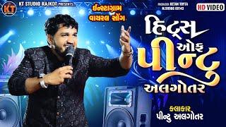 Hits Of Pintu Algotar ||હિટ્સ ઓફ પીન્ટુ અલગોતર ||Trending song 2025 ||@KTSTUDIORAJKOT