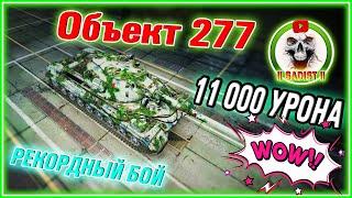 РЕКОРДНЫЙ БОЙ Объект 277 / 11000 УРОНА / ОБЗОР БОЯ / МАСТЕР #WORLDOFTANKS #WORLD_OF_TANKS #WOT