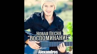 Alexandros Tsopozidis - Воспоминание