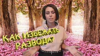 Как сохранить любовь в семье