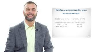 " Основы коммуникации - тема 3: Вербальная и невербальная коммуникация. Раппорт". Алексей Усенко