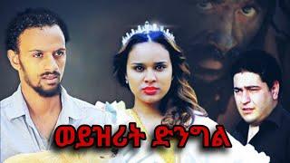 ወይዘሪት ድንግል ሙሉ ፊልም weyzerit dengel Full Length Ethiopian Film 2024