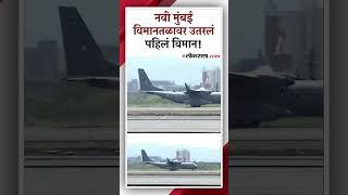 नवी मुंबई आंतरराष्ट्रीय विमानतळाच्या धावपट्टीची चाचणी यशस्वी | Navi Mumbai