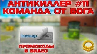 ТАНКИ ОНЛАЙН - АНТИКИЛЛЕР #11 I СНОВА КОМАНДА ОТ БОГА I ПРОМОКОДЫ В ВИДЕО