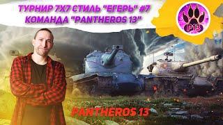 ТУРНИР 7х7 Стиль "Егерь" #7 | Команда "Pantheros 13"