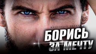 МОЩНАЯ МОТИВАЦИЯ | Борись За Мечту | Твоя Жизнь Изменится