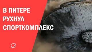 В Питере рухнул спорткомплекс с человеком на крыше