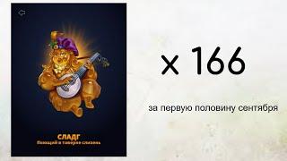 Пять 5* за х166 — призывы за первую половину сентября