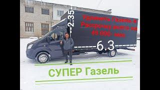 Казахстан-Нижний Новгород, Удлинение Газель Некст до 6.3м. ТентБэст- Tentbest