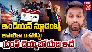 ఇండియన్ స్టూడెంట్స్ కు ట్రంప్ షాక్? | Donald Trump To Give Big Shock to Indian Students | BIG TV