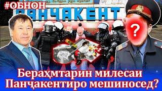 Бераҳмтарин милесаи Панҷакентиро  мешиносед?