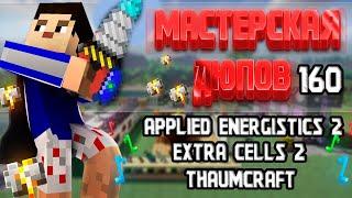 Мастерская Дюпов #160  l AppliedEnergistics 2 + Thaumcraft (MINECRAFT 1.7.10/1.12.2 DUPE)