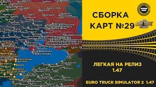  СБОРКА КАРТ №29 ЛЕГКАЯ НА РЕЛИЗ 1.47 ETS2 1.47