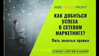 Как добиться успеха в МЛМ - Сергей Кушнир для WebTokenProfit