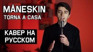 Måneskin - Torna a casa (НА РУССКОМ | RUSSIAN COVER)