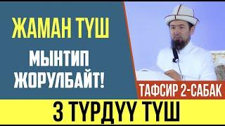 3 түрдүү түш // Жаман түш мындай жоорулбайт!