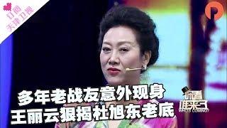 《你看谁来了》20171007：多年老战友意外现身却抱怨连连    王丽云狠揭杜旭东老底