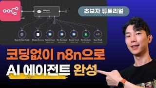 코딩없이 가능한 AI 에이전트! 초보자용 n8n 실전 튜토리얼