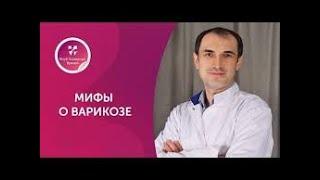 Мифы о варикозе. Флеболог. Москва.