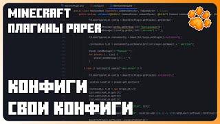 Конфиги, свои конфиг файлы | Как СОЗДАТЬ ПЛАГИН для Minecraft #11 |