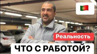 Работа в Португалии. Как найти работу? Зарплаты в португалии в 2022. Война в Украине