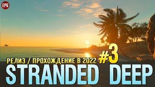 Выживание в Stranded Deep - Прохождение в 2022 с модами #3 (стрим)