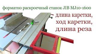 Длина каретки, ход  и длина реза. Panel sizing saw, all about carriage.