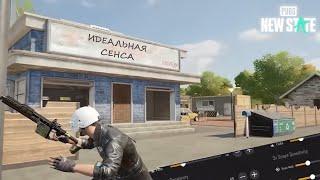 Идеальная сенса для PUBG New State | Настройки чувствительности Нью Стейт